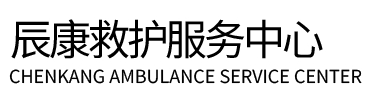 策勒县辰康救护车出租